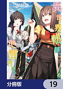 異世界転移、地雷付き。【分冊版】　19