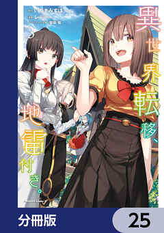 異世界転移、地雷付き。【分冊版】　25