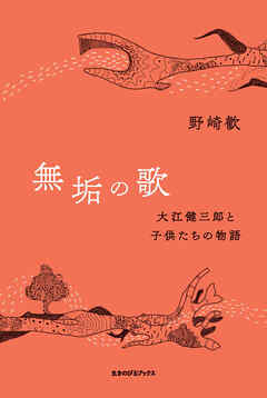 無垢の歌 大江健三郎と子供たちの物語