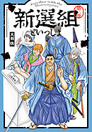 新選組といっしょ ： 2