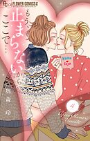 もう、止まらないからここで… 4