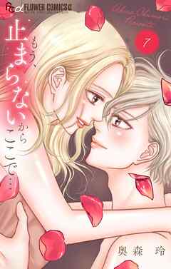 もう、止まらないからここで… 7