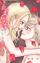 もう、止まらないからここで… 7