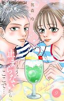 もう、止まらないからここで… 9