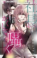 社長はかくして囁く【マイクロ】 14