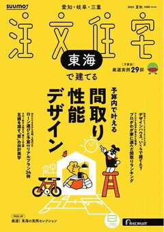 SUUMO注文住宅　東海で建てる 2025年夏秋号