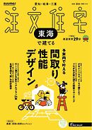 SUUMO注文住宅　東海で建てる 2025年夏秋号