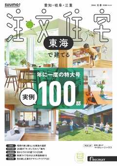 SUUMO注文住宅　東海で建てる 2026年冬春号