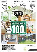 SUUMO注文住宅　東海で建てる 2026年冬春号