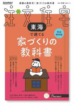 SUUMO注文住宅　東海で建てる 2026年春夏号