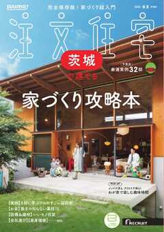 SUUMO注文住宅　茨城で建てる 2025年春夏号