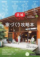 SUUMO注文住宅　茨城で建てる 2025年春夏号