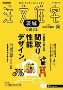 SUUMO注文住宅　茨城で建てる 2025年夏秋号