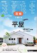 SUUMO注文住宅　茨城で建てる 2025年秋冬号