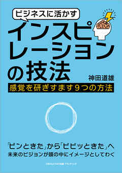 ビジネスに活かすインスピレーションの技法 感覚を研ぎすます９つの