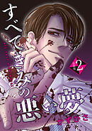 すべてきみの悪い夢【合冊版】：2
