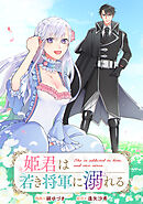 姫君は若き将軍に溺れる　【連載版】: 27