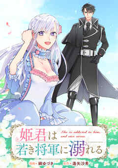 姫君は若き将軍に溺れる　【連載版】: 28