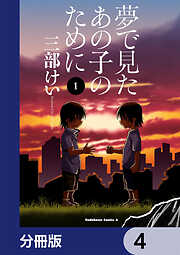 夢で見たあの子のために【分冊版】