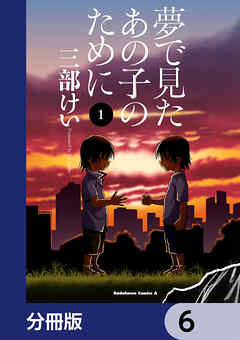 夢で見たあの子のために【分冊版】　6