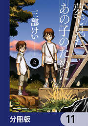 夢で見たあの子のために【分冊版】