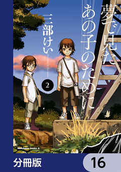 夢で見たあの子のために【分冊版】　16