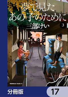 夢で見たあの子のために【分冊版】