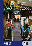 夢で見たあの子のために【分冊版】　18