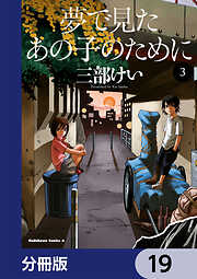 夢で見たあの子のために【分冊版】