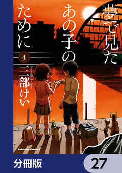 夢で見たあの子のために【分冊版】　27