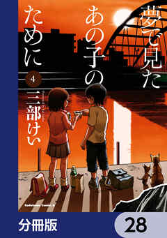 夢で見たあの子のために【分冊版】　28