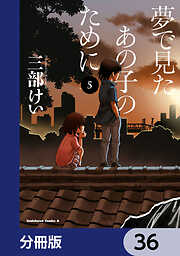 夢で見たあの子のために【分冊版】