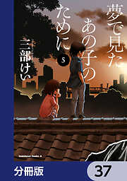 夢で見たあの子のために【分冊版】