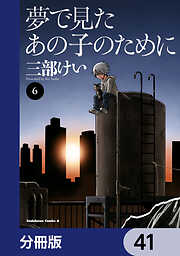 夢で見たあの子のために【分冊版】