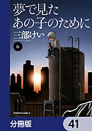 夢で見たあの子のために【分冊版】　41