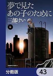 夢で見たあの子のために【分冊版】