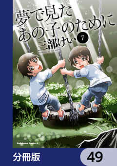 夢で見たあの子のために【分冊版】　49