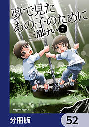 夢で見たあの子のために【分冊版】