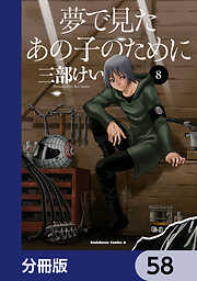 夢で見たあの子のために【分冊版】