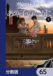 夢で見たあの子のために【分冊版】