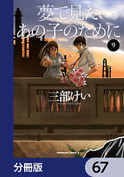 夢で見たあの子のために【分冊版】