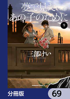 夢で見たあの子のために【分冊版】