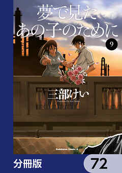 夢で見たあの子のために【分冊版】　72