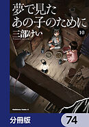 夢で見たあの子のために【分冊版】　74