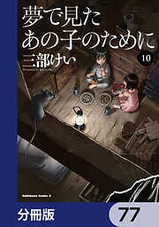 夢で見たあの子のために【分冊版】