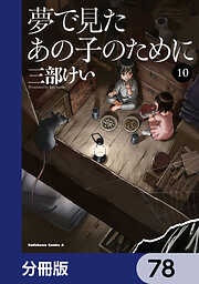 夢で見たあの子のために【分冊版】