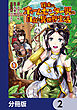 田舎のホームセンター男の自由な異世界生活【分冊版】　2