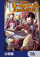田舎のホームセンター男の自由な異世界生活【分冊版】　16