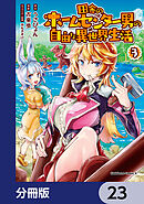 田舎のホームセンター男の自由な異世界生活【分冊版】　23