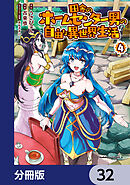 田舎のホームセンター男の自由な異世界生活【分冊版】　32